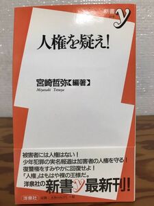 人権を疑え! 　新書y 宮崎哲弥　呉智英　佐伯啓思　定方晟　帯　初版第一刷　未読本文良