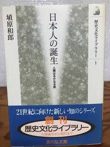 日本人の誕生 人類はるかなる旅　埴原和郎　歴史文化ライブラリー　帯　初版第一刷　未読美品