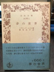 夢の世界　ハヴロック エリス　藤島昌平　岩波文庫　帯パラ　未読美品