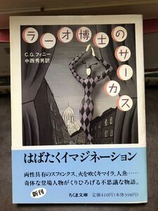 ラーオ博士のサーカス　チャールズ・G. フィニー　中西秀男　ちくま文庫　帯　初版第一刷　未読本文良