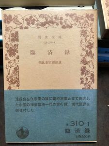 臨済録　朝比奈宗源訳註　岩波文庫　帯パラ　未読美品