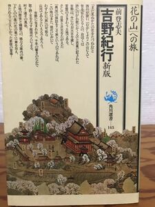 吉野紀行　新版　前登志夫　角川選書 145　初版