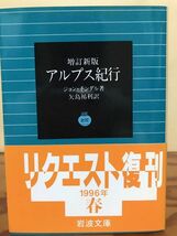 増訂新版 アルプス紀行　ジョン・チンダル　岩波文庫　リクエスト復刊帯　未読美品_画像1