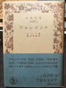 プロレゴメナ　カント　篠田英雄　岩波文庫　帯パラ　未読本体美品