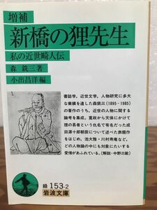 増補 新橋の狸先生 私の近世畸人伝 岩波文庫 森銑三 小出昌洋編　初版第一刷　未読美品