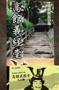 平泉 高館義経堂案内パンフレット 半券　源義経　中尊寺毛越寺パンフとも　美品