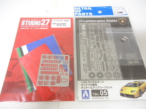  Aoshima 1/24 Lamborghini Diablo exclusive use ti tail up parts set * 1/20 STUDIO27 seat belt set 