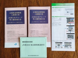 【JR西日本株主優待鉄道割引券】x1枚　【京都鉄道博物館入館割引券　JR西日本グループ株主優待割引券】×2冊