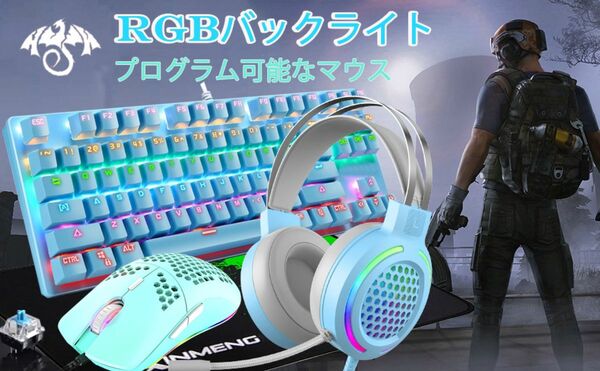 青軸メカニカル RGB ゲーミングキーボード セット マウス＆ヘッドフォン&マウスパッド付き