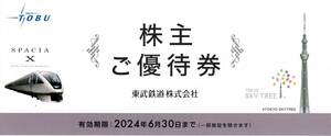 東武鉄道　株主優待　冊子　５冊セット　２０２４年６月３０日迄