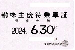 東武鉄道 株主優待乗車証 (電車全線) 定期型 2024.6.3０迄 ①