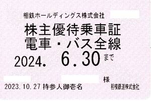 相模鉄道(相鉄) 株主優待乗車証 (電車・バス全線) 定期型 2024.6.3０迄 ②