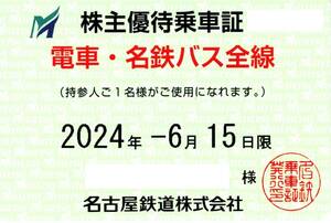 名古屋鉄道 (名鉄) 株主優待乗車証 (電車・バス全線) 定期型 2024.6.15 ①