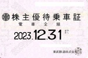 東武鉄道 株主優待乗車証 (電車全線) 定期型 2023年１２月３１日迄