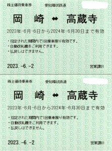 愛知環状鉄道　株主優待乗車券　岡崎⇔高蔵寺　２枚セット　２０２４年６月３０日迄②