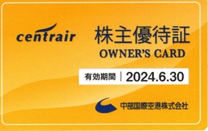 中部国際空港　セントレア 　centrair　株主優待証　２０２４年６月３０日迄②