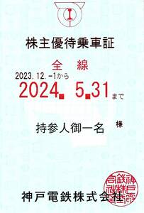 神戸電鉄 株主優待乗車証 (全線) 定期型 2024.5.31 