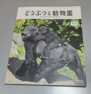 どうぶつと動物園 令和6年冬号 上野動物園協会