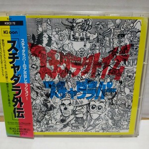 帯付CD/スチャダラパー/スチャダラ外伝/KSC2-72/ゴンチチ 小沢健二 藤原ヒロシ 東京スカパラダイスオーケストラ 今夜はブギーバック