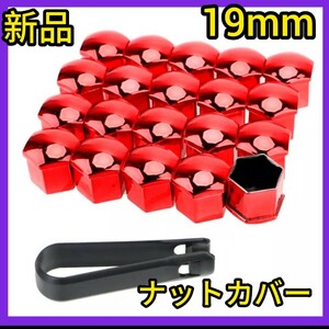 ★ホイールナットカバー★赤アルマイト★19mm★未開封新品★匿名発送★20個セット★