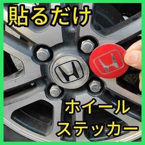 ★ホイールセンターステッカー★56㎜★4枚セット★アルミステッカー★取付簡単★新品★アルミステッカー★匿名発送★ホンダ★HONDA★