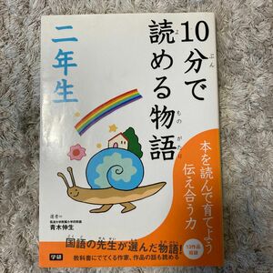 10分で読める物語　二年生