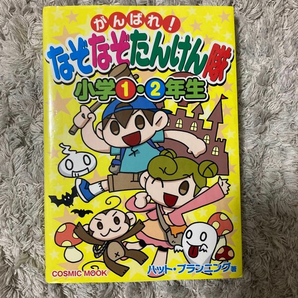 がんばれ！なぞなぞたんけん隊　小学1.2年生