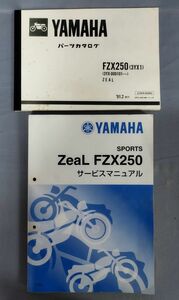 【難あり】『YAMAHA ZeaL FZX250サービスマニュアル/FZX250(3YX1)パーツカタログ 計2冊セット』/Y9545/fs*23_11/25-00-2B