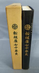 『松坂屋七十年史』/昭和56年発行/松坂屋/外函・ビニールカバー付き/Y6940/fs*23_12/43-05-1A