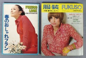 『服装 FUKUSO 1970年3月号』/別冊付録付き/昭和45年発行/婦人画報社/Y10188/fs*23_12/23-07-1A