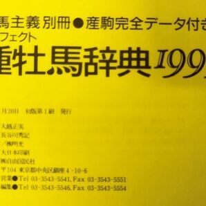 『競馬主義別冊 産駒完全データ付き パーフェクト 種牡馬辞典 1995』/1995年初版/自由国民社/Y10124/fs*23_12/41-04-1Aの画像5