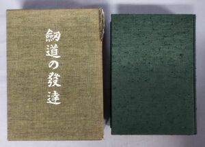 『剣道の発達』/昭和52年発行/下川潮/体育とスポーツ出版社/Y10153/fs*23_12/32-04-1A