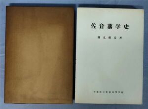 『佐倉藩学史』/昭和36年発行/篠丸頼彦/千葉県立佐倉高等学校/Y9508/fs*23_12/44-03-1A