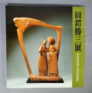 【図録】『圓鍔 勝三展 KATSUZO ENTSUBA 彫刻60年』/Y10014/fs*23_12/28-04-1A