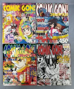 『COMIC GON！ コミック・ゴン！ 第1～4号 計4冊セット』/平成9～11年発行/ミリオン出版/Y10130/fs*23_12/33-02-2B