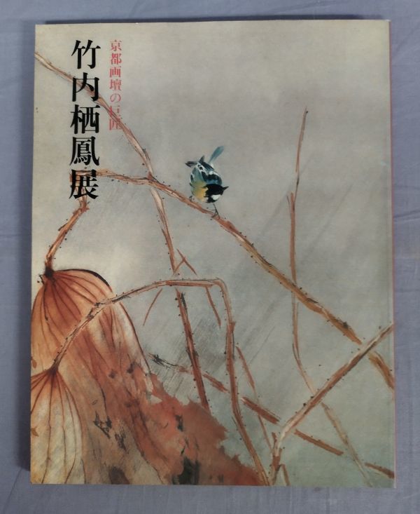 2025年最新】Yahoo!オークション -竹内栖鳳(画集、作品集)の中古