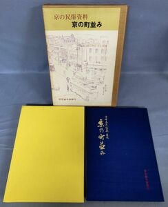 『京の町並み 写真で綴る明治・大正・昭和』/昭和47年発行/田中泰彦/京を語る会/Y10060/fs*23_12/43-05-2B