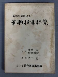 【難あり】『新漢字表による筆順指導総覧』/昭和52年初版/みつる教育図書出版/Y10128/fs*23_12/23-07-2B