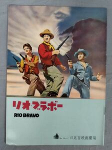 『B5判 映画パンフレット Rio Bravoリオ・ブラボー』/昭和34年発行/日比谷映画劇場/ハワード・ホークス/Y9519/fs*23_12/P1-01-4D