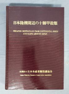 【非売品】『日本陸棚周辺の十脚甲殻類』/昭和61年発行/日本水産資源保護協会/ビニールカバー付き/Y10170/fs*23_12/31-03-2B