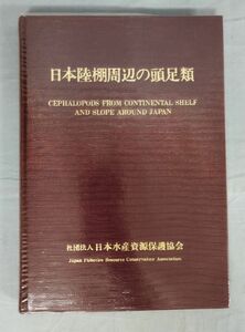 【非売品】『日本陸棚周辺の頭足類』/昭和62年発行/社団法人 日本水産資源保護協会/ビニールカバー付き/Y10178/fs*23_12/53‐02‐1A