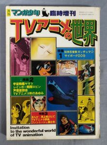 『月刊マンガ少年 臨時増刊 TVアニメの世界』/昭和53年発行/朝日ソノラマ/ピンナップ付き/Y10145/fs*23_12/23-07-2B