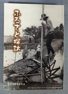 『ふるさと探訪』/平成30年発行/取手市埋蔵文化財センター/取手市教育委員会/Y10024/fs*23_12/22-02-2B