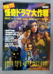 【難あり】『別冊映画秘宝 円谷プロ怪奇ドラマ大作戦』/2013年発行/洋泉社/Y9444/fs*23_12/26-04-1A