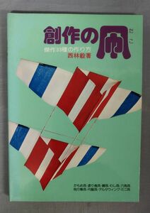 『創作の凧 傑作33種の作り方』/1974年発行/西林毅/徳間書店/Y10161/fs*23_12/23-07-2B