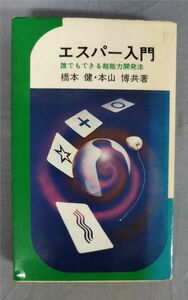 『エスパー入門 誰でもできる超能力開発法』/昭和48年20版/橋本健/本山博/池田書店/Y9982/fs*23_12/24-00-2B