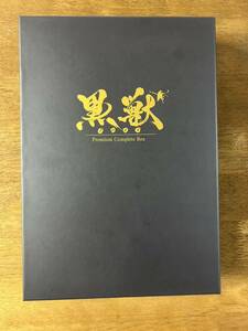 黒獣 Premium Complete Box