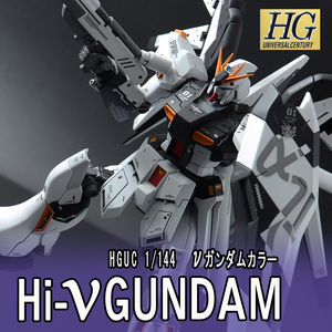 HGUC 1/144 Hi-νガンダム νガンダムカラー 全塗装済完成品 機動戦士ガンダム　逆襲のシャア ベルトーチカ・チルドレン アムロ・レイ