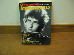 アメリカン・ロック Vol.２　(レコード・コレクターズ増刊) 　レア絶版本