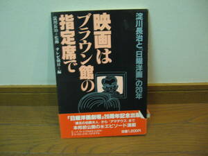 映画はブラウン管の指定席で　淀川長治監修　帯付き激レア絶版本　テレビ朝日　